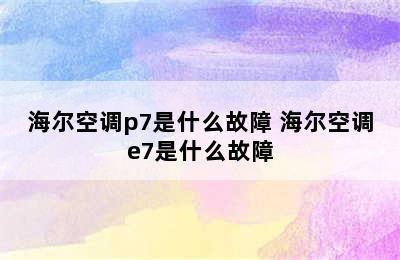 海尔空调p7是什么故障 海尔空调e7是什么故障